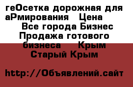 геОсетка дорожная для аРмирования › Цена ­ 1 000 - Все города Бизнес » Продажа готового бизнеса   . Крым,Старый Крым